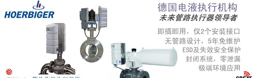 Hoerbiger新一代阀门执行机构